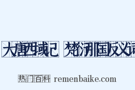 大唐西域记·梵衍那国反义词是什么意思的图片